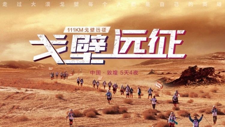 覺醒之路，塑造人生|沃感團(tuán)隊(duì)111km戈壁勇奪沙克爾頓獎(jiǎng)！