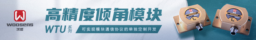 WTU高精度傾角模塊