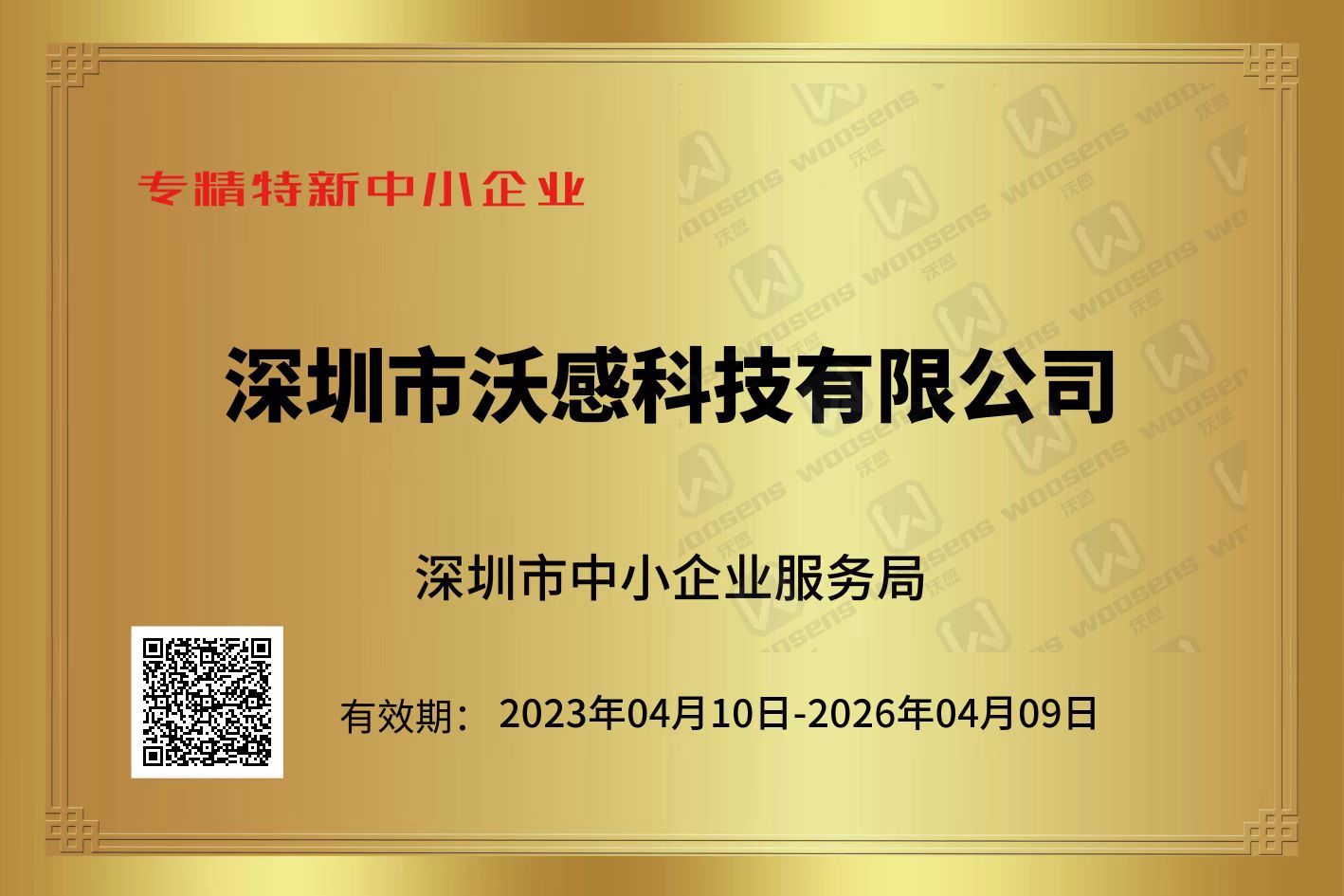 沃感科技獲得專精特新和創(chuàng)新型企業(yè)證書
